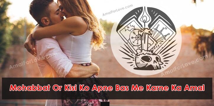 Mohabbat Or Kisi Ko Apne Bas Me Karne Ka Amal