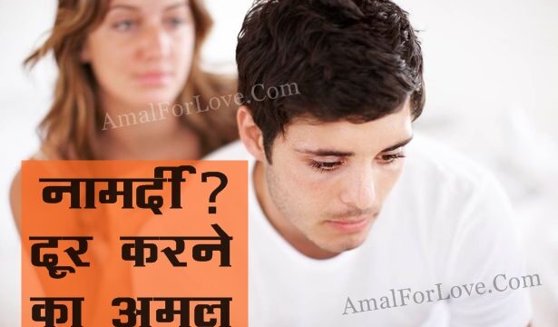 Namardi Dur Karne Ka Amal Ilaj Dua Wazifa