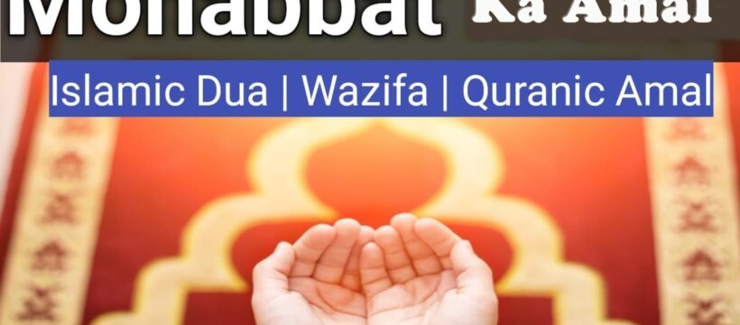 Mohabat ka amal kese kare