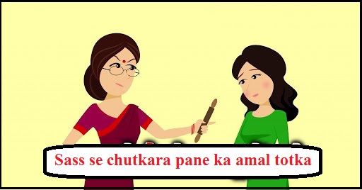 Sass se chutkara pane ka amal totka