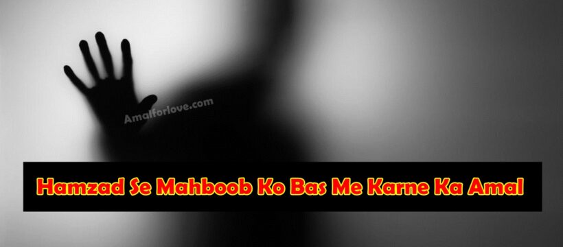Mahbub Ko Vash Me Karne Ka Amal